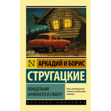 Стругацкий А.Н., Стругацкий Б.Н. Понедельник начинается в субботу