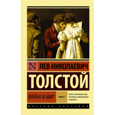 Толстой Л.Н. Война и мир. Кн.1. [Т.1, 2