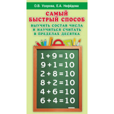 Узорова О.В. Самый быстрый способ выучить состав числа и научится считать в пределах десятка