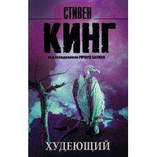 Кинг С. Худеющий