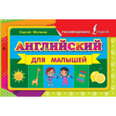 Матвеев С.А. Английский для малышей