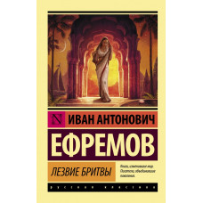 Ефремов И. Лезвие бритвы