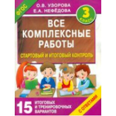 Узорова. Все комплексные работы. Стартовый и итоговый контроль с ответами. 3 кл.