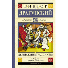 Драгунский В.Ю. Денискины рассказы