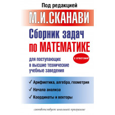 Сканави М.И. Сборник задач по математике для поступающих в высшие технические учебные заведения
