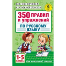 Узорова. 350 правил и упражнений по русскому языку: 1-5 классы.