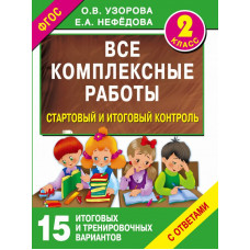 Узорова О.В. Все комплексные работы. Стартовый и итоговый контроль с ответами. 2-й класс