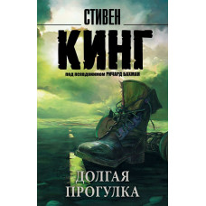 Кинг С. Долгая Прогулка