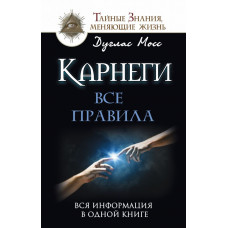 Мосс Дуглас Карнеги: Все правила. Вся информация в одной книге