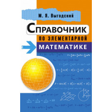 Выгодский М.Я. Справочник по элементарной математике