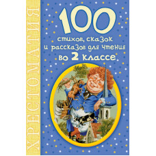 Михалков С.В. 100 стихов, сказок и рассказов для чтения во 2 классе