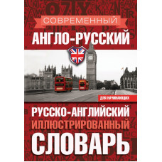 Мюллер В.К. Современный англо-русский русско-английский иллюстрированный словарь для начинающих