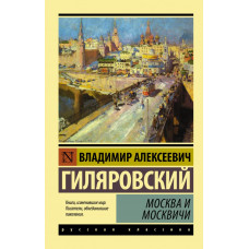 Гиляровский В.А. Москва и москвичи