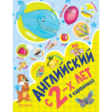 Чукавина И.А., Гордиенко Н.И., Гордиенко С.А. Английский с 2-х лет в картинках