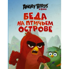 Стивенс С. Angry Birds. Беда на Птичьем острове