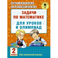 Узорова О.В. Задачи по математике для уроков и олимпиад. 2 класс