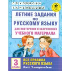 Узорова. Летние задания по русс. яз. д/повторения и закрепления учебного материала. Все правила русс.яз. 3 кл.