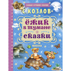 Козлов С. жик в тумане. Сказки