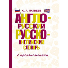 Англо-русский русско-английский словарь с произношением Матвеев Сергей Александрович