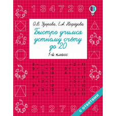 Узорова О.В. Быстро учимся устному счёту до 20. 1-й класс