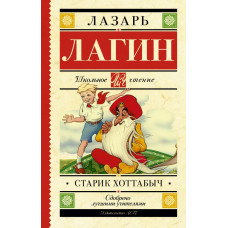 Лагин Л.И. Старик Хоттабыч