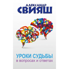 Свияш А.Г. Уроки судьбы в вопросах и ответах