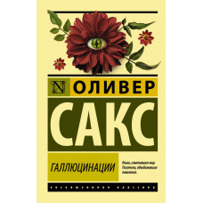 Сакс О. Галлюцинации