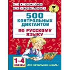 Узорова. 500 контрольных диктантов по русскому языку 1-4 класс.