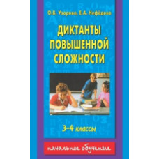 Узорова. Диктанты повышенной сложности. 3 - 4 классы.