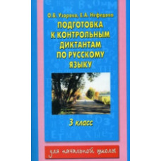 Узорова. Подготовка к контрольным диктантам по русскому языку. 3 кл.