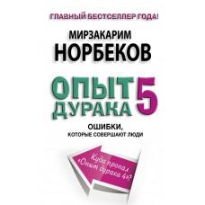 Норбеков М.С. Опыт дурака 5: ошибки, которые совершают люди