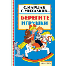 Успенский Э.Н.,Маршак С.Я.,Михалков С.В., Берегите игрушки