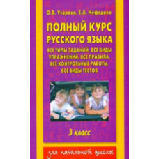 Узорова. Полный курс русского языка. 3 кл.