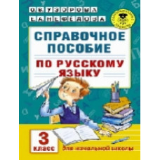 Узорова. Справочное пособие по русс. яз. 3 кл. (1-4).