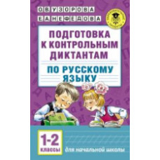 Узорова. Подготовка к контрольным диктантам по русскому языку. 1-2 кл. Планета знаний.