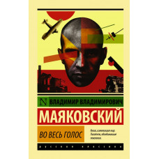 Маяковский В.В. Во весь голос