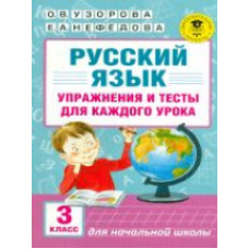 Узорова. Русский язык. Упражнения и тесты для каждого урока. 3 кл.