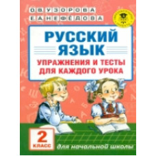 Узорова. Русский язык. Упражнения и тесты для каждого урока. 2 кл.