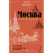 Мальцев Ф.Ф. Москва: Кремль и его окрестности