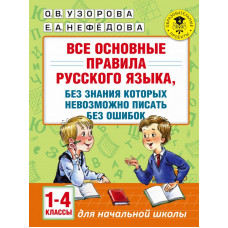 Узорова О.В. Все основные правила русского языка, без знания которых невозможно писать без ошибок. 1-4 классы