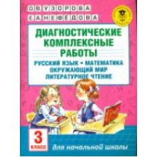 Узорова. Диагностические комплексные работы. Русс. яз. Матем. Окруж. мир. Лит. чт. 3 кл.