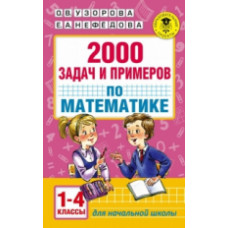 Узорова. 2000 задач и примеров по математике. 1-4 кл.