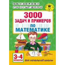 Узорова. 3000 задач и примеров по математике. 3-4 кл.