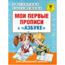 Узорова. Мои первые прописи. К азбуке Узоровой и Нефедовой. 1 кл.