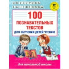 Узорова.100 познавательных текстов для обучения детей чтению.