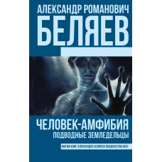 Беляев А.Р. Человек-амфибия. Подводные земледельцы