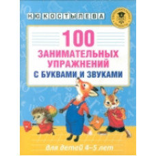 Костылева. 100 занимательных упражнений с буквами и звуками для детей 4-5 лет.