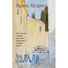 Абгарян Н. Зулали (2-е изд.)
