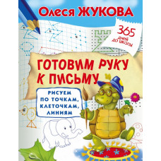 Жукова О.С. Готовим руку к письму: рисуем по точкам, клеточкам, линиям