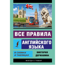 Державина В.А. Все правила английского языка в схемах и таблицах